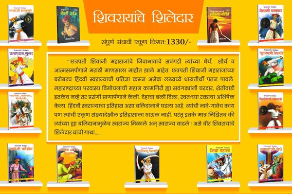Picture of Shivrayanche Shiledar: The Inspiring Story of 13 Great Mavalas | Set of 13 Beautiful Books for Kids to Learn about Swarajya with Pride and Honour.